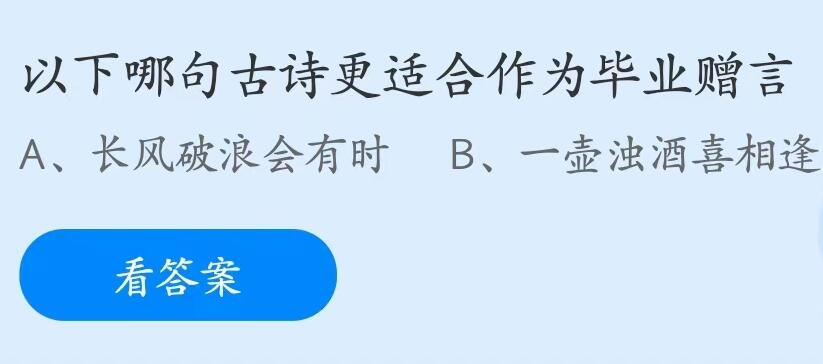 蚂蚁庄园6月30日：以下哪句古诗更适合作为毕业赠言