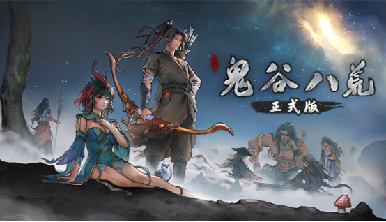 《鬼谷八荒》&DLC《不归玄境》Steam夏促史低价格大幅特惠中！