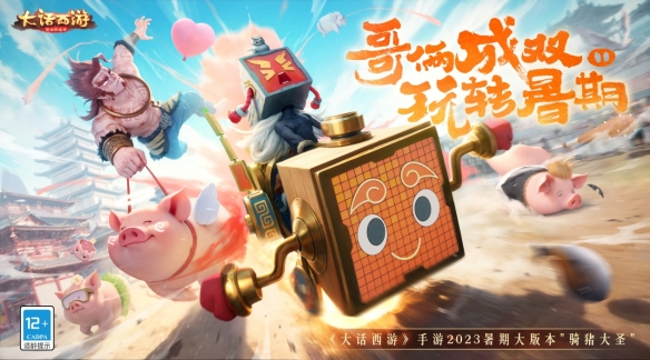 《大话西游》手游暑期大版本“骑猪大圣”今日全新上线！