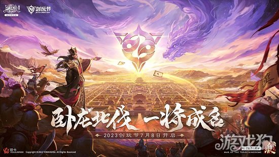 三国十周年2023创玩节定档7月8日 重磅内容首度公开