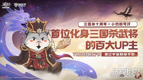 三国十周年2023创玩节定档7月8日 重磅内容首度公开