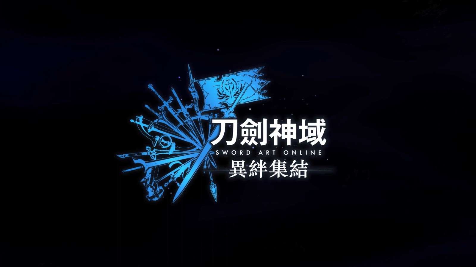 《刀剑神域：异绊集结》新剧情预告 Steam预购开启