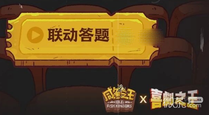 《咸鱼之王》喜剧之王联动答题答案大全一览