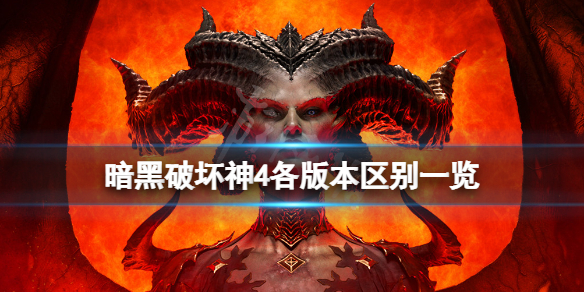 暗黑破坏神4版本之间有什么区别