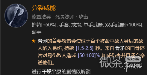 《暗黑破坏神4》召唤骨矛流死灵法师BD加点指南分享