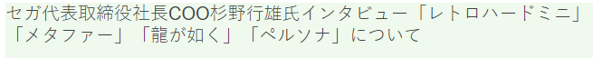 世嘉社长杉野行雄访谈纪要 《如龙》《女神异闻录》等新情报