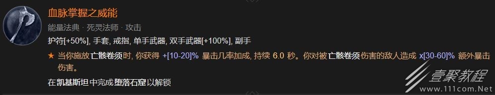 《暗黑破坏神4》血脉掌握之威能刻印位置介绍