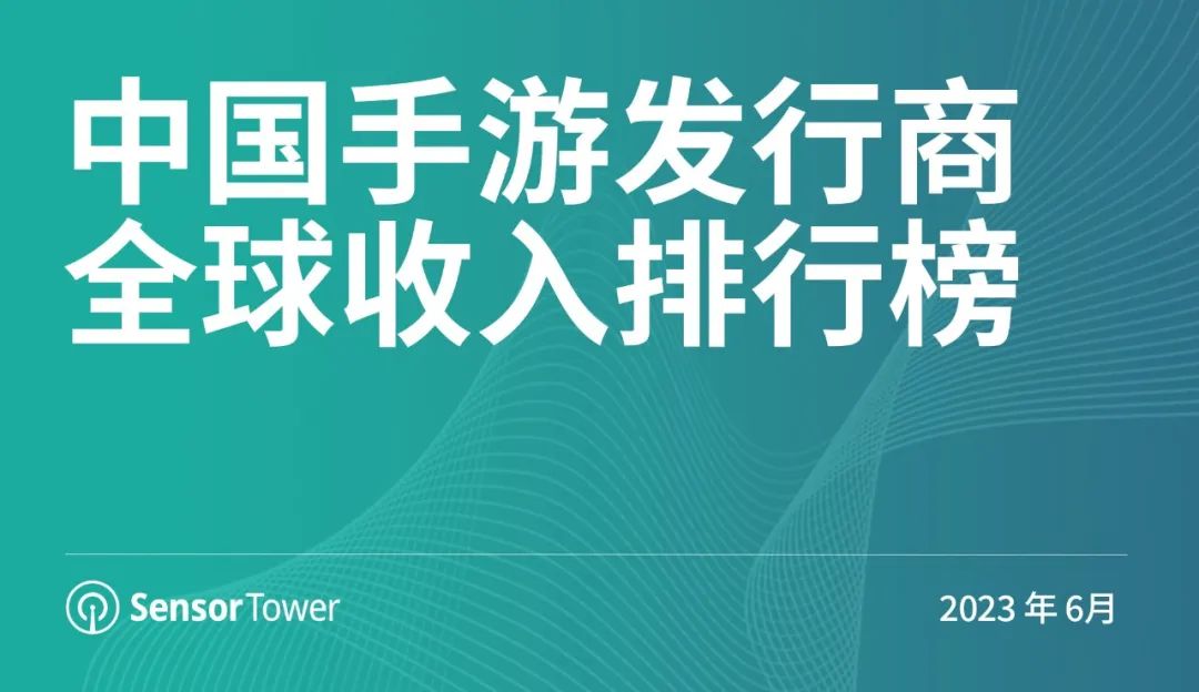 SensorTower：6月中国手游发行商全球收入排行榜