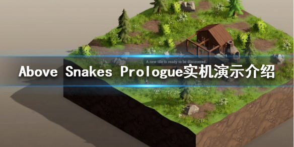 Above Snakes Prologue实机演示介绍