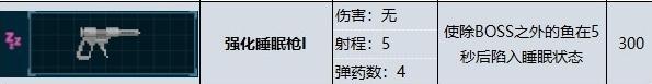《潜水员戴夫》强化睡眠枪属性效果详情