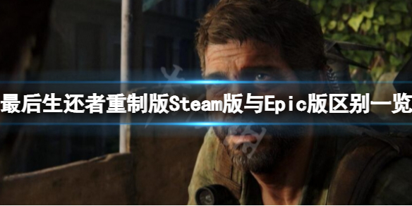 最后生还者重制版steam版与epic版有什么区别