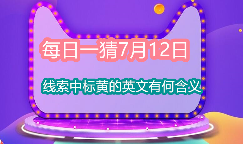 每日一猜7月12日：线索中标黄的英文有何含义