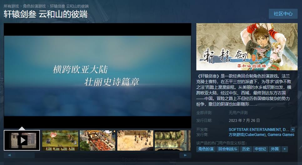 《轩辕剑叁 云和山的彼端》Steam版发售日期公布：7月26日