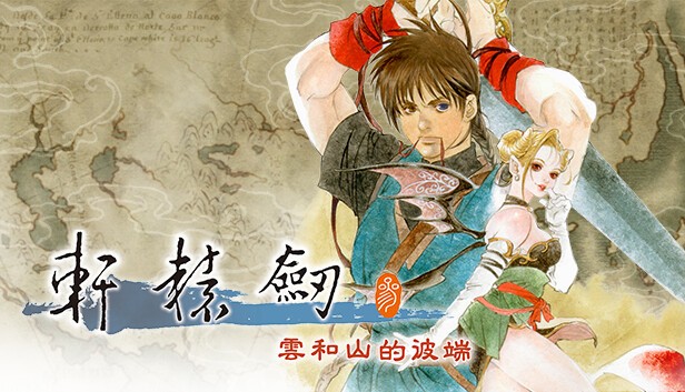 《轩辕剑叁 云和山的彼端》Steam版发售日期公布：7月26日