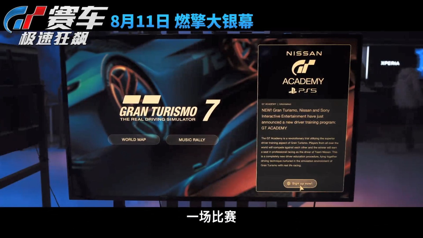 《GT赛车：极速狂飙》新预告 8月11日国内上映