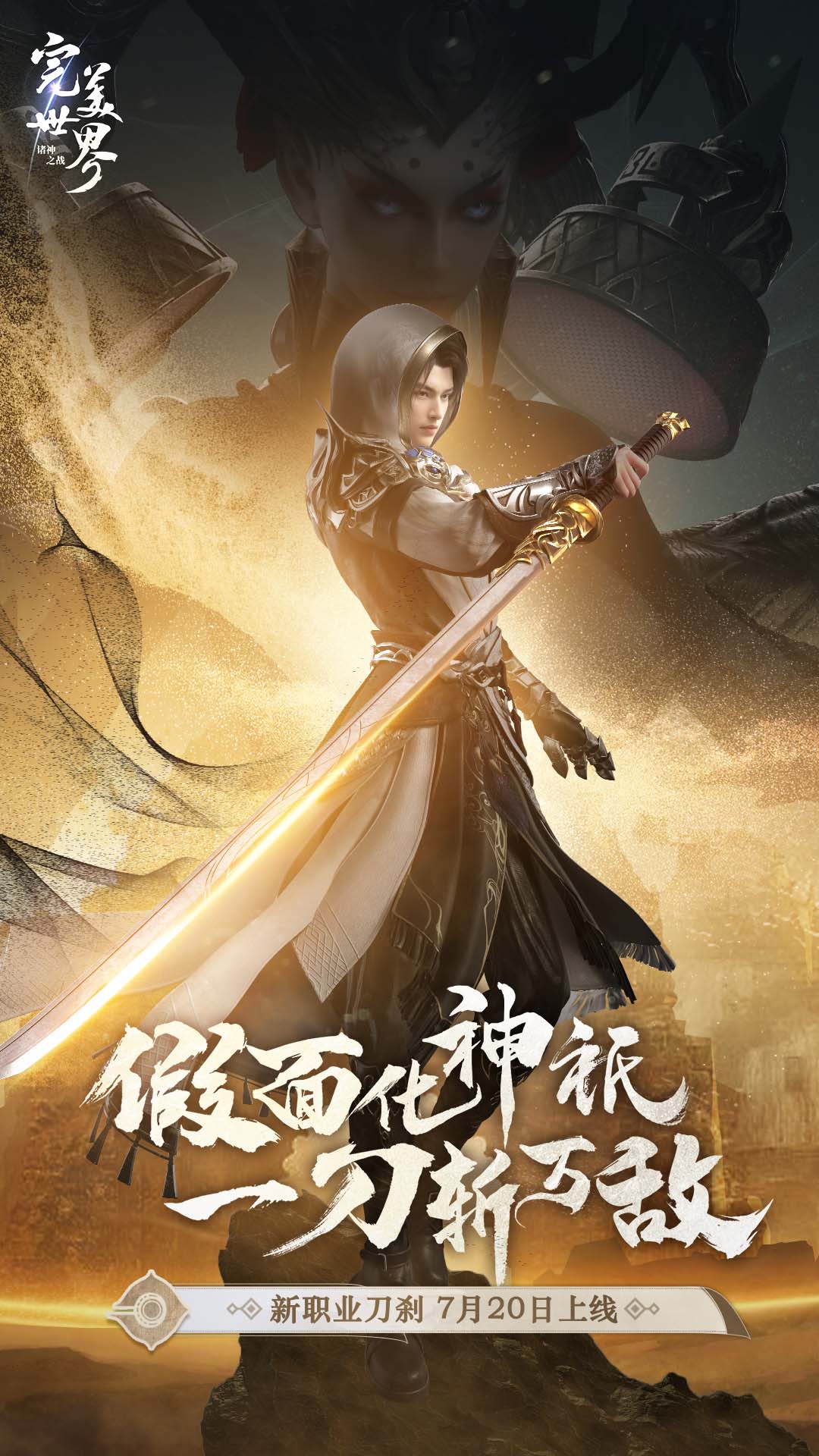 新职业刀刹登场！《完美世界：诸神之战》新版本7.20开启