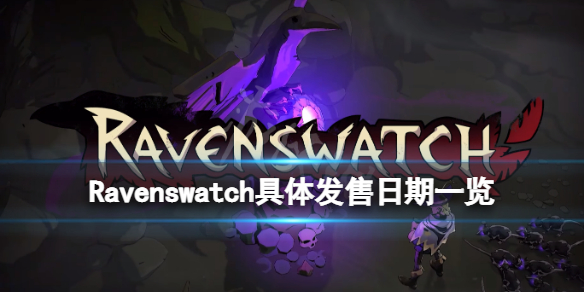 Ravenswatch什么时候发售