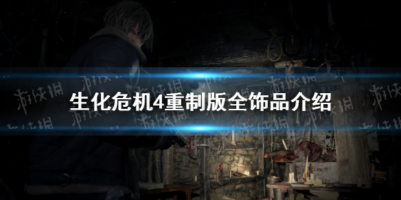 生化危机4重制版全饰品介绍