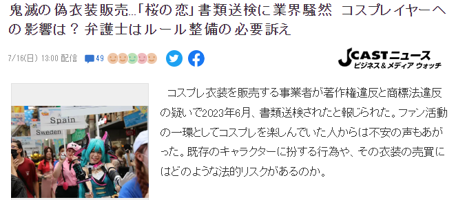 日本销售COS服装业者近日被起诉 引发COS玩家一片恐慌