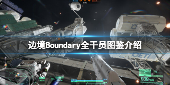 边境Boundary全干员图鉴介绍