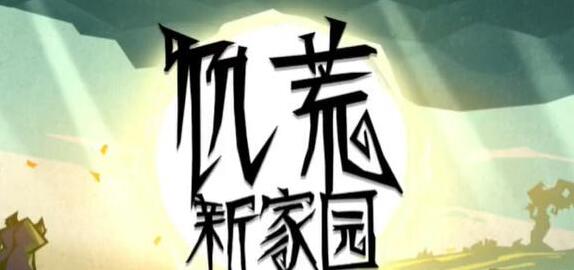 饥荒新家园坐骑捕获陷阱怎么做(坐骑捕获陷阱获取方法)