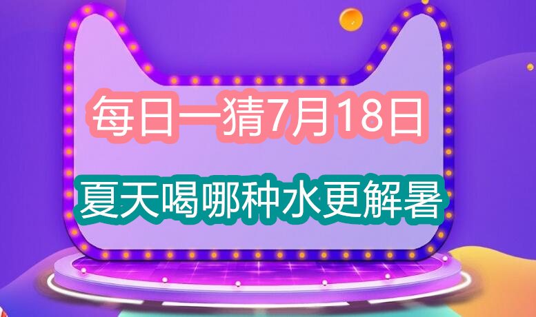 夏天喝哪种水更解暑(淘宝大赢家每日一猜7月18日答案)