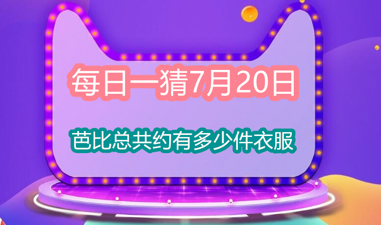 芭比总共约有多少件衣服(淘宝大赢家每日一猜7月20日答案)