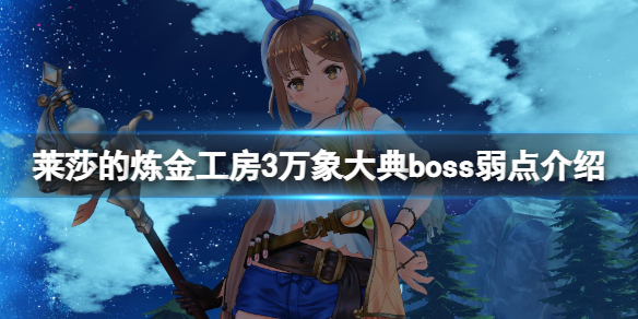 莱莎的炼金工房3万象大典boss怎么打