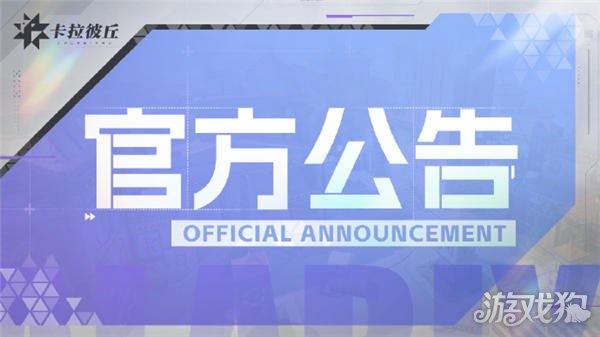 卡拉彼丘手机端什么时候上线 PC上线时间确定