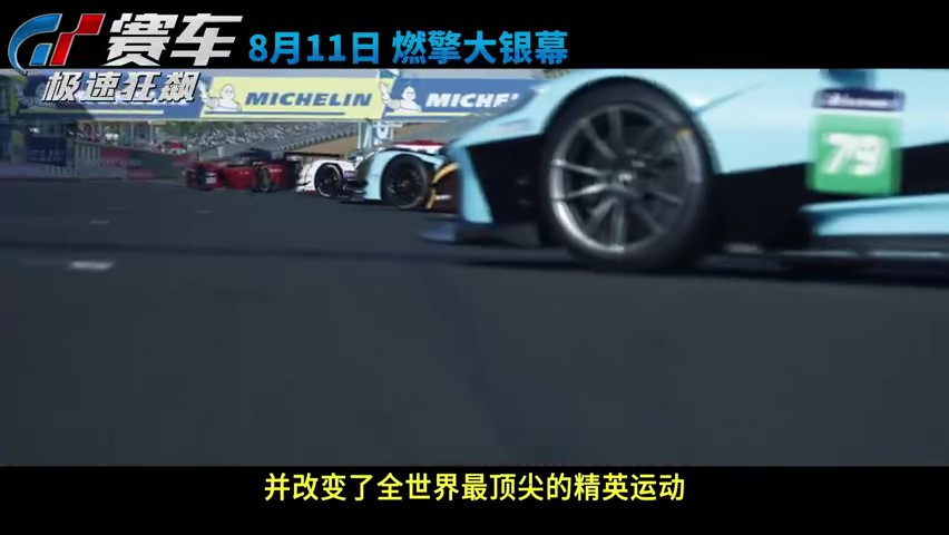 《GT赛车：极速狂飙》“逆袭人生”特辑  8月11日全国上映