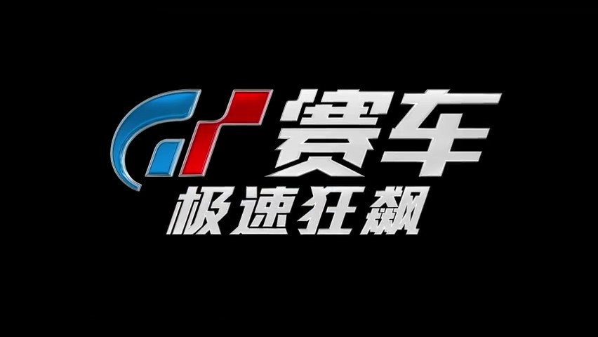 《GT赛车：极速狂飙》“逆袭人生”特辑  8月11日全国上映