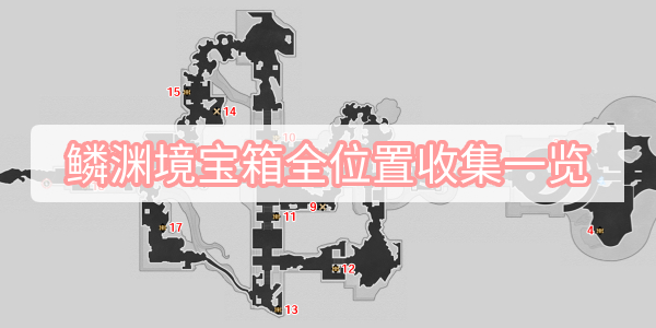 鳞渊境宝箱全位置收集一览(星穹铁道鳞渊境全宝箱位置收集大全)