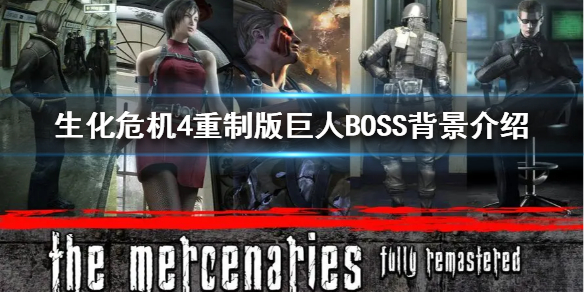 生化危机4重制版巨人BOSS背景介绍