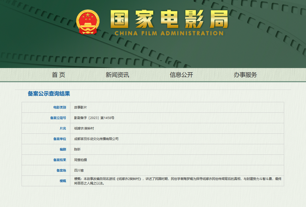 《纸嫁衣:奘铃村》电影备案立项 上映日期待定
