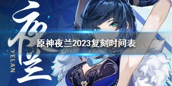 原神夜兰2023复刻时间表