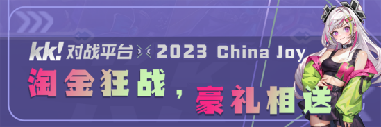 KK对战平台将闪现CJ2023！现场瓜分万元奖金池！