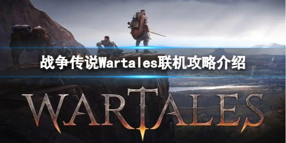 战争传说Wartales怎么联机