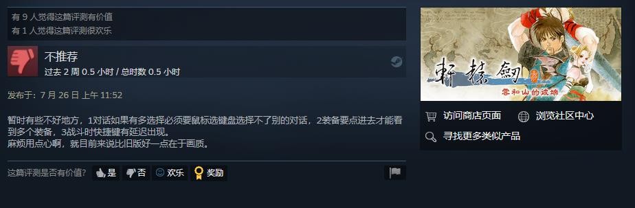 《轩辕剑叁 云和山的彼端》Steam正式发售 玩家反馈游戏暴力移植