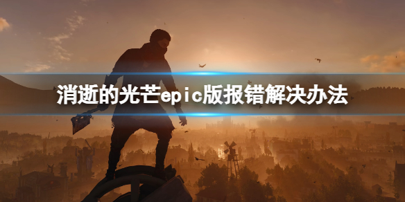 消逝的光芒epic版报错怎么办