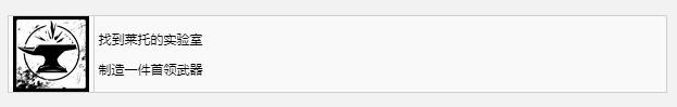 《遗迹2》找到莱托的实验室奖杯成就获得方法攻略
