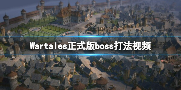 战争传说boss怎么打