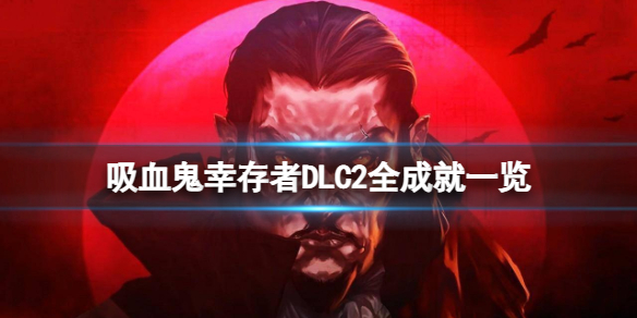 吸血鬼幸存者DLC2新增成就有哪些