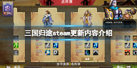 三国归途steam更新内容介绍