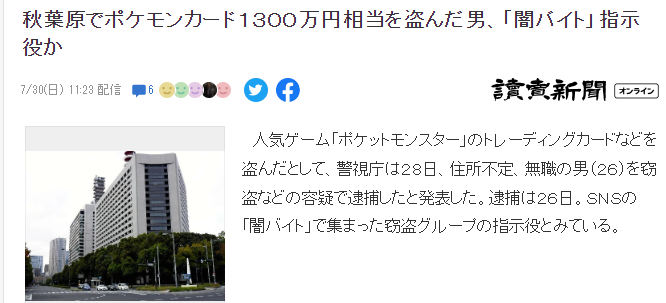 又是受黑暗打工委托 秋叶原男子盗窃1300万日元宝可梦卡被捕