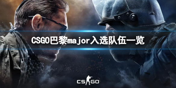 CSGO哪些队伍入选巴黎major