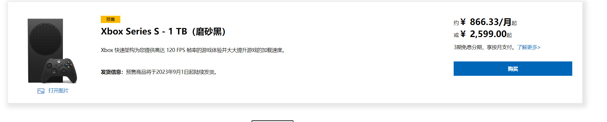 Xbox Series S 1TB磨砂黑国行预售 2599元