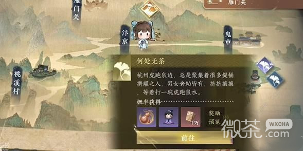 《逆水寒手游》何处无茶游历任务攻略分享