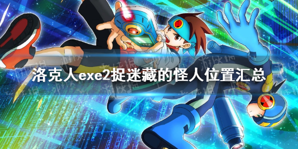 洛克人exe2捉迷藏的怪人在哪