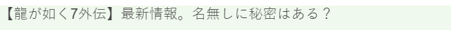 《如龙7外传》新情报曝出 大道寺关键人物公开