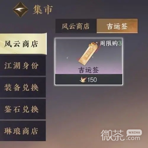 《逆水寒手游》吉运签作用一览